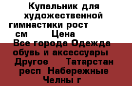 Купальник для художественной гимнастики рост 128- 134 см ))) › Цена ­ 18 000 - Все города Одежда, обувь и аксессуары » Другое   . Татарстан респ.,Набережные Челны г.